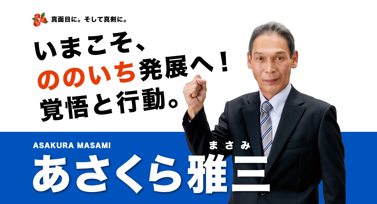 あさくら雅三　いまこそ、ののいち発展へ！覚悟と行動。　真面目にそして真剣に